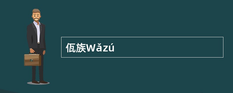 佤族Wǎzú