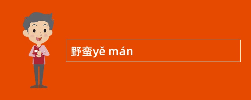 野蛮yě mán