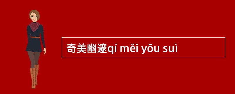 奇美幽邃qí měi yōu suì