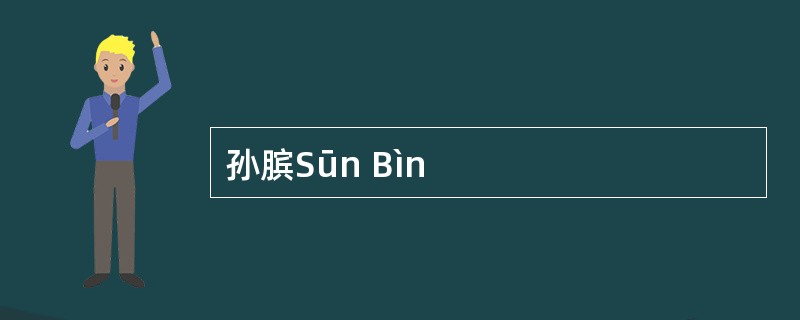 孙膑Sūn Bìn