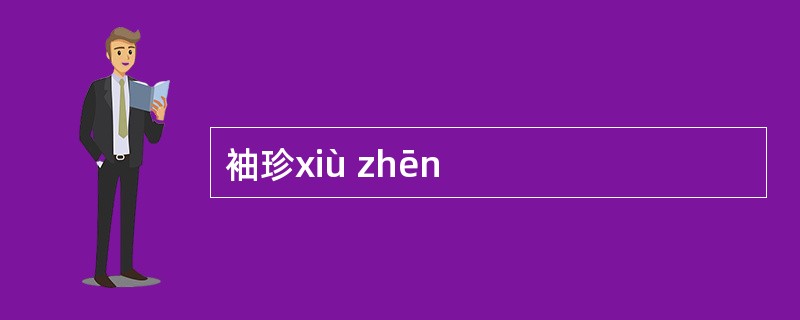 袖珍xiù zhēn