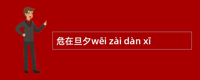 危在旦夕wēi zài dàn xī