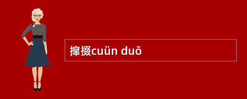 撺掇cuün duō