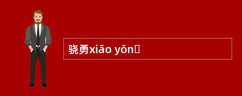 骁勇xiāo yǒnɡ