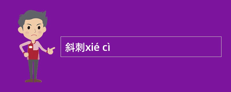 斜刺xié cì