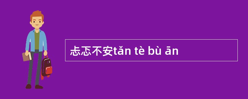 忐忑不安tǎn tè bù ān