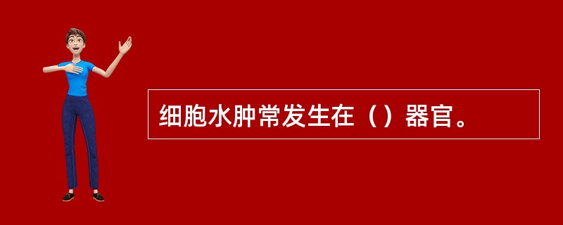 细胞水肿常发生在（）器官。