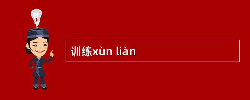 训练xùn liàn