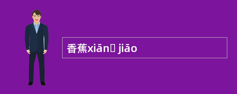 香蕉xiānɡ jiāo
