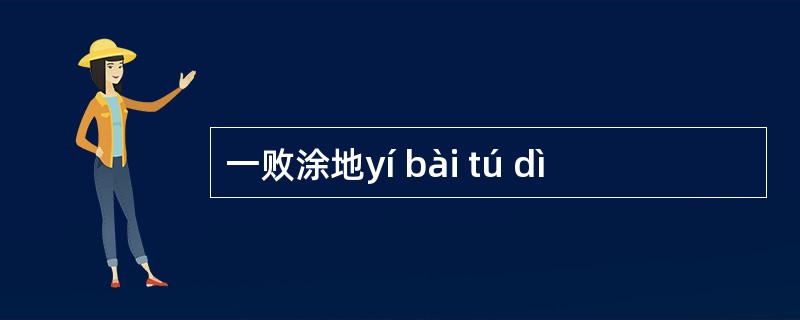 一败涂地yí bài tú dì