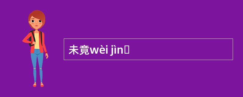 未竟wèi jìnɡ