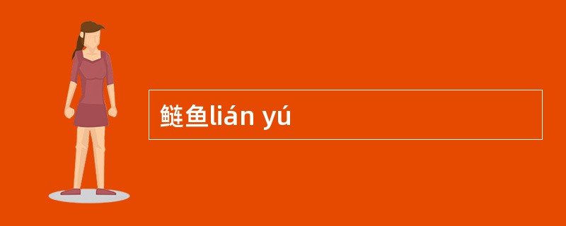 鲢鱼lián yú