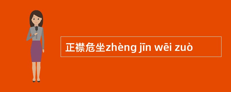 正襟危坐zhèng jīn wēi zuò