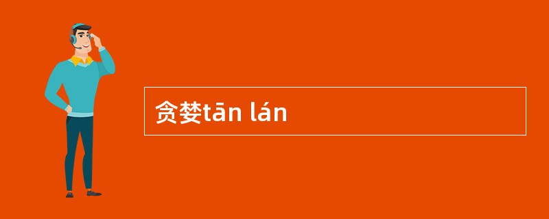 贪婪tān lán