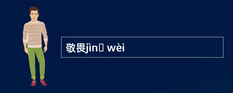 敬畏jìnɡ wèi