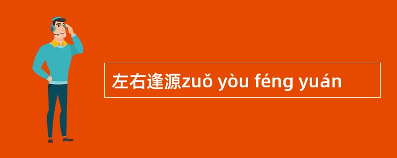 左右逢源zuǒ yòu féng yuán