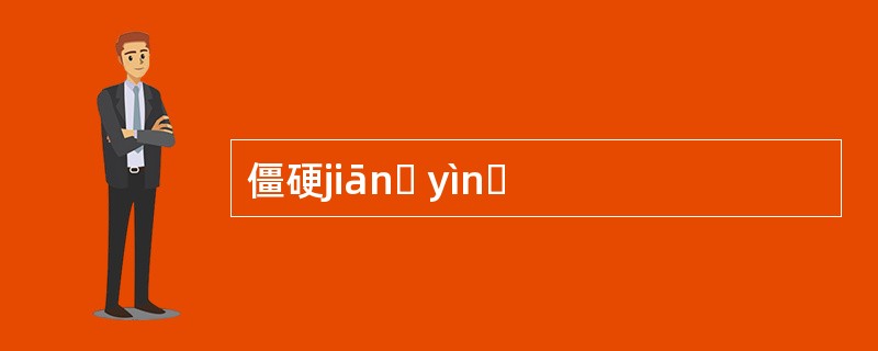 僵硬jiānɡ yìnɡ