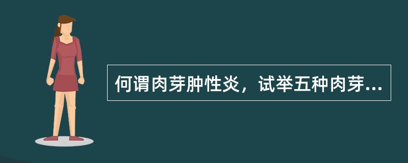 何谓肉芽肿性炎，试举五种肉芽肿性炎并说明其各自镜下特点。