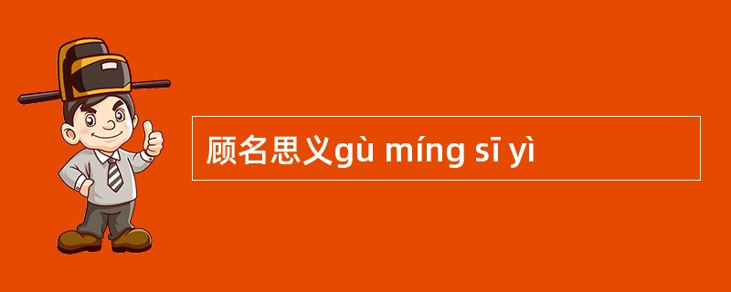 顾名思义gù míng sī yì