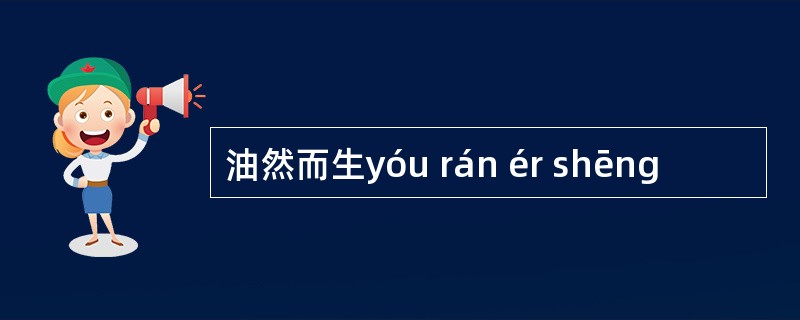 油然而生yóu rán ér shēng