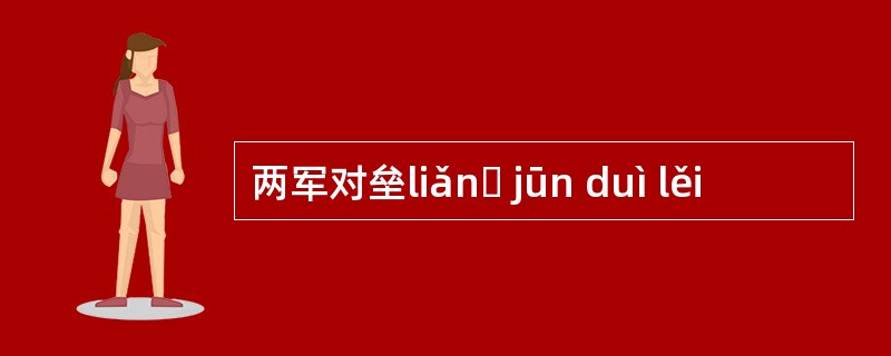 两军对垒liǎnɡ jūn duì lěi