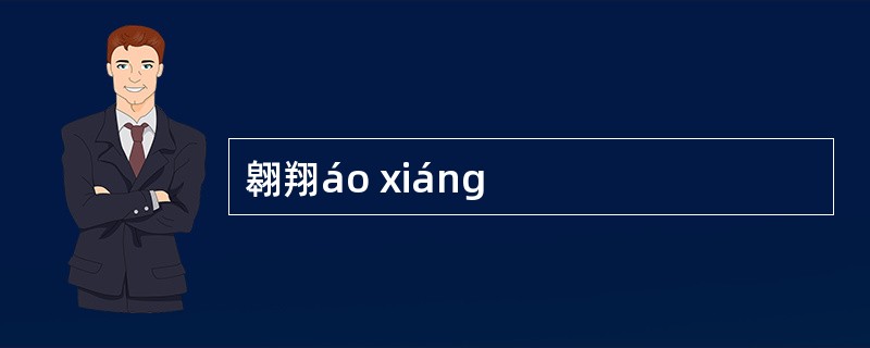 翱翔áo xiáng