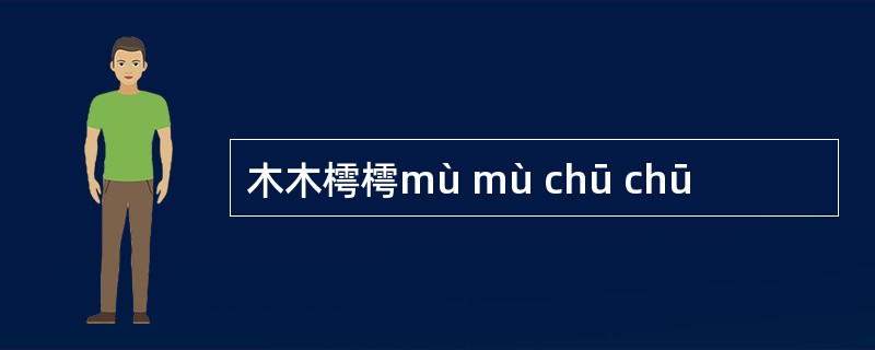 木木樗樗mù mù chū chū