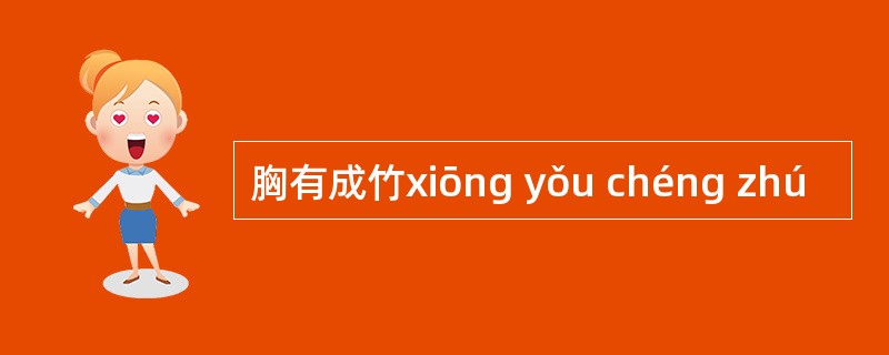 胸有成竹xiōng yǒu chéng zhú