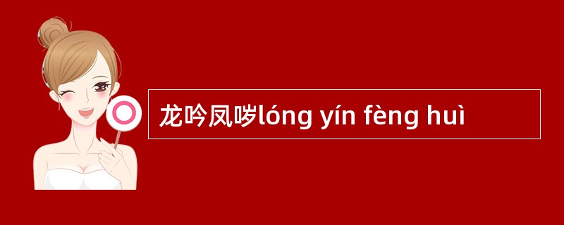 龙吟凤哕lóng yín fèng huì