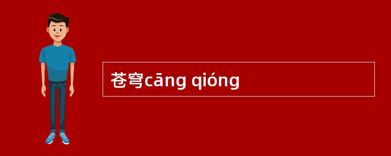 苍穹cāng qióng