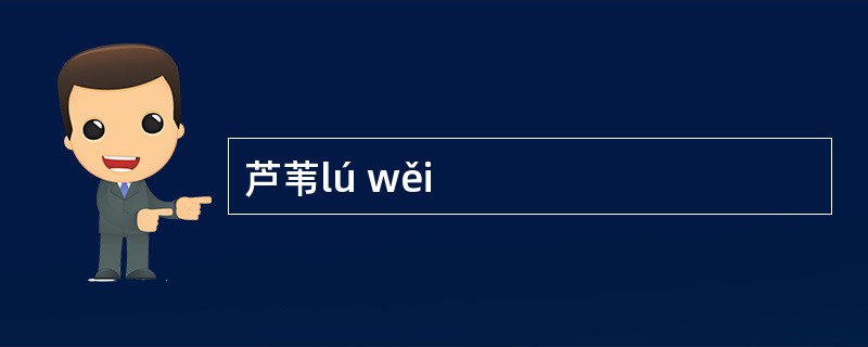 芦苇lú wěi