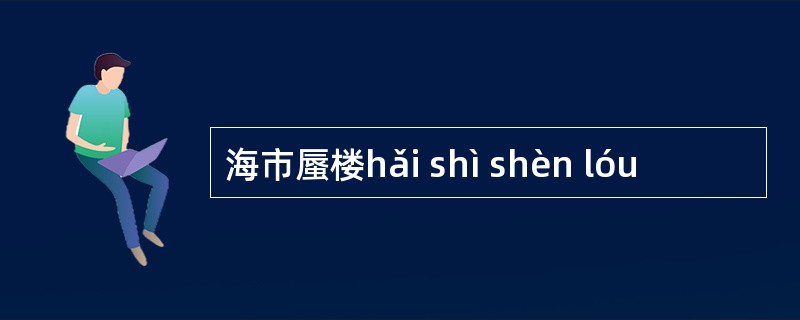 海市蜃楼hǎi shì shèn lóu