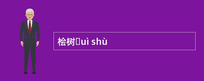 桧树ɡuì shù