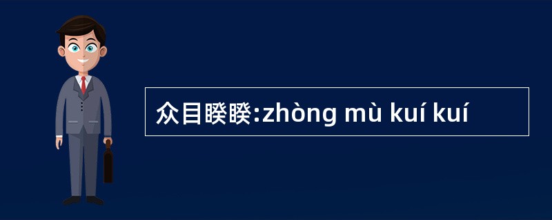 众目睽睽:zhòng mù kuí kuí