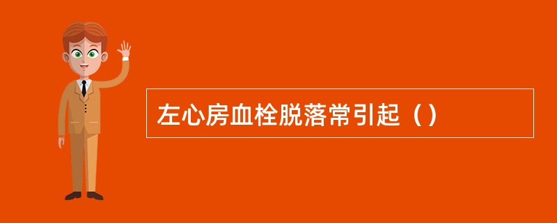 左心房血栓脱落常引起（）