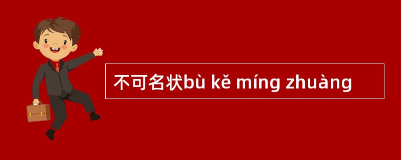 不可名状bù kě míng zhuàng