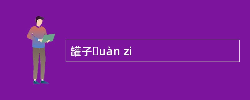 罐子ɡuàn zi