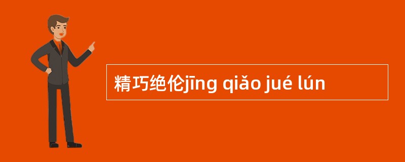 精巧绝伦jīng qiǎo jué lún