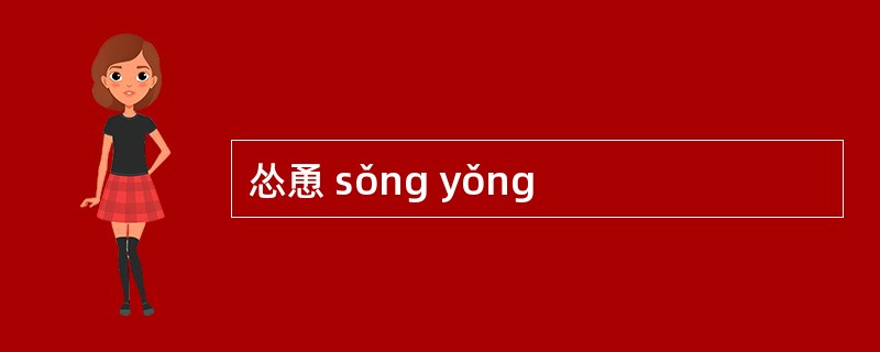 怂恿 sǒng yǒng