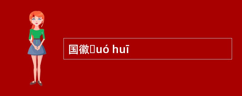 国徽ɡuó huī