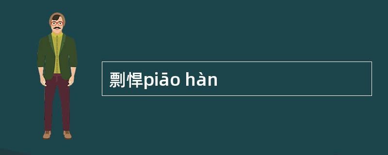 剽悍piāo hàn