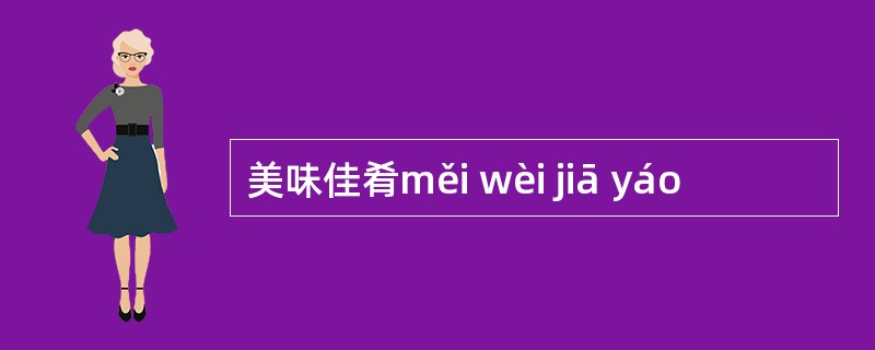 美味佳肴měi wèi jiā yáo