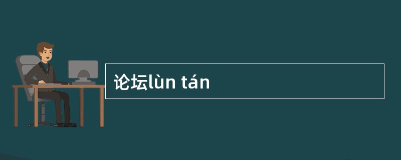 论坛lùn tán