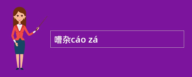 嘈杂cáo zá