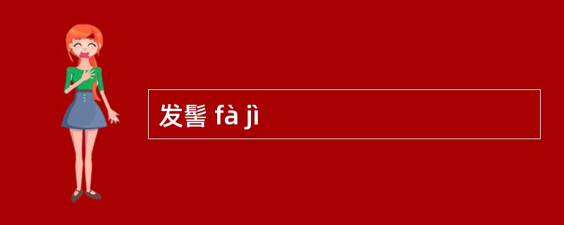 发髻 fà jì