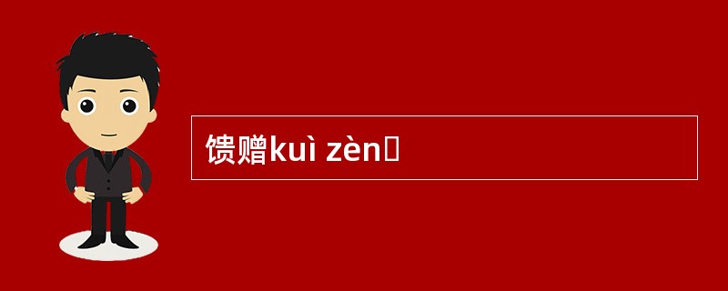 馈赠kuì zènɡ