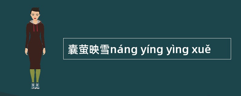 囊萤映雪náng yíng yìng xuě