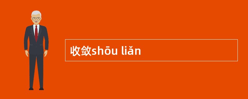 收敛shōu liǎn