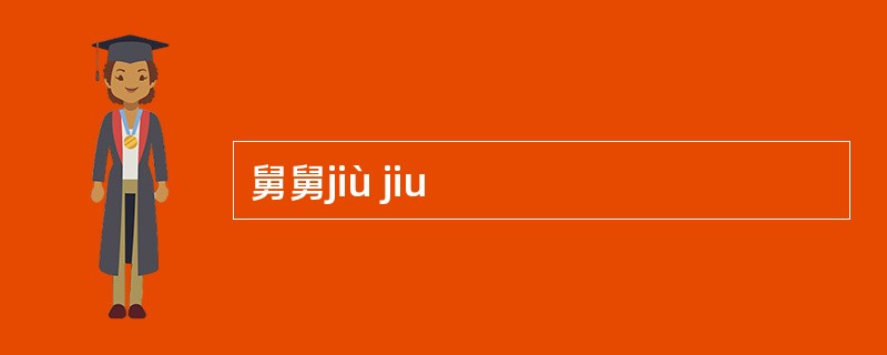 舅舅jiù jiu