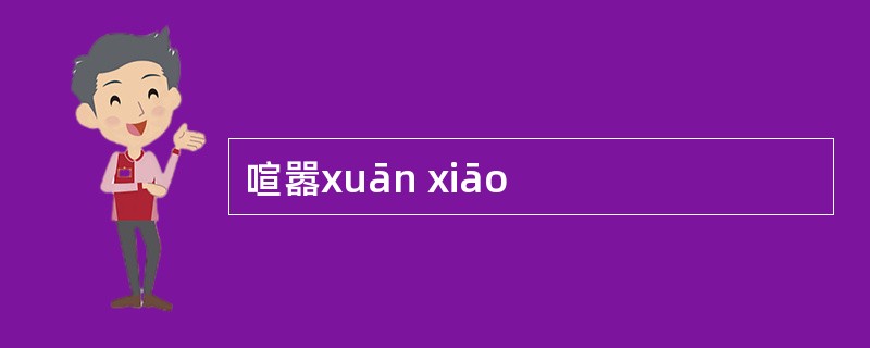 喧嚣xuān xiāo